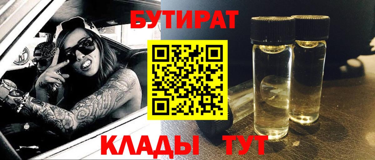 БУТИРАТ бутандиол  Вход с VPN  Лесозаводск 