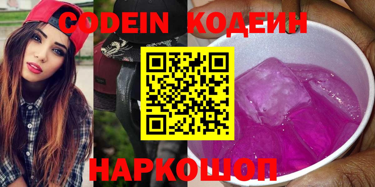 Кодеиновый сироп Lean Purple Drank  Codein Purple Drank  Лесозаводск  Вход с VPN 