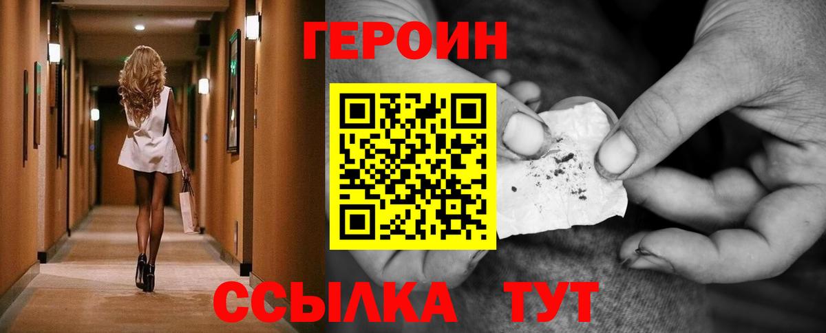 ГЕРОИН хмурый Лесозаводск
